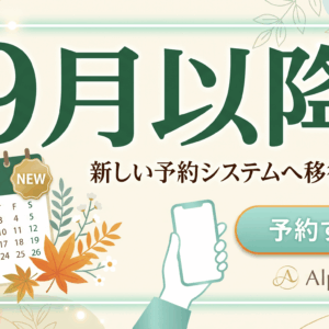 9月以降のご予約はこちらからどうぞ！