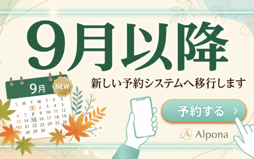 9月以降のご予約はこちらからどうぞ！