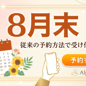 8月末までのご予約はこちらからどうぞ！