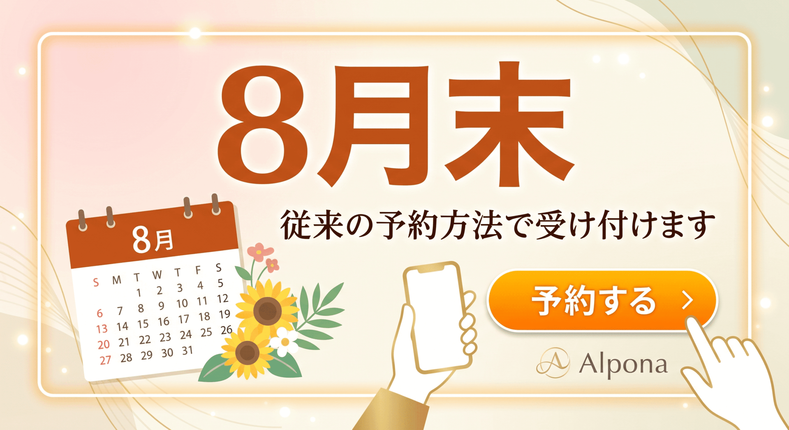 8月末までのご予約はこちらからどうぞ！